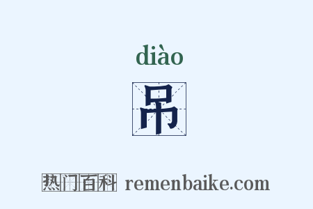 吊是什么意思的图片